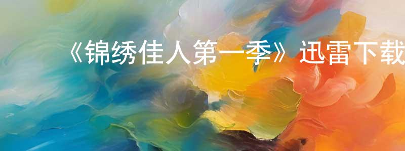 白红雨的动漫综艺大全,《锦绣佳人第一季》迅雷下载/在线观看-都市情感-美剧天堂